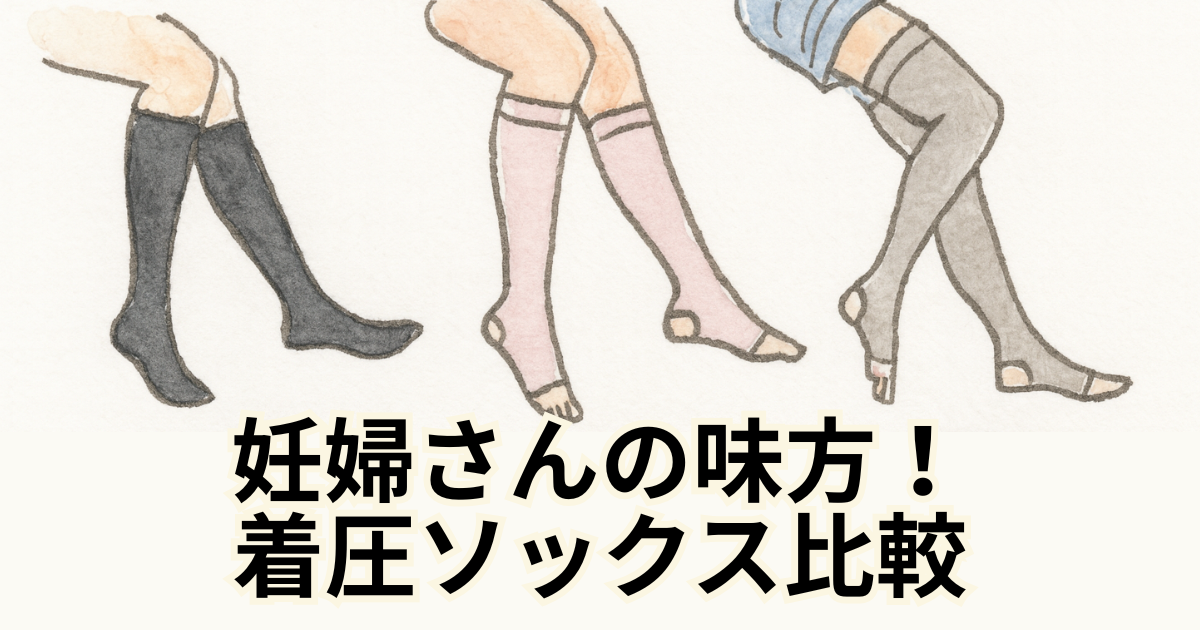 妊婦さんの味方！着圧ソックス比較