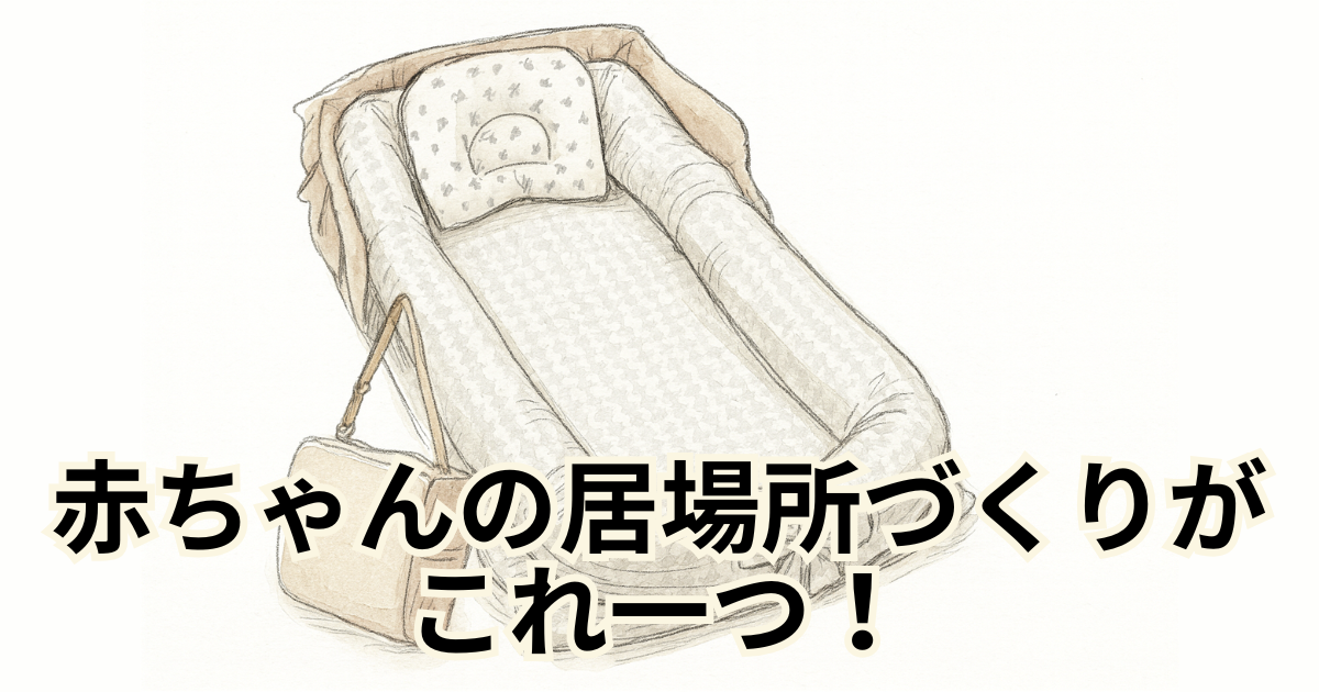 赤ちゃんの居場所づくりがこれ一つ！