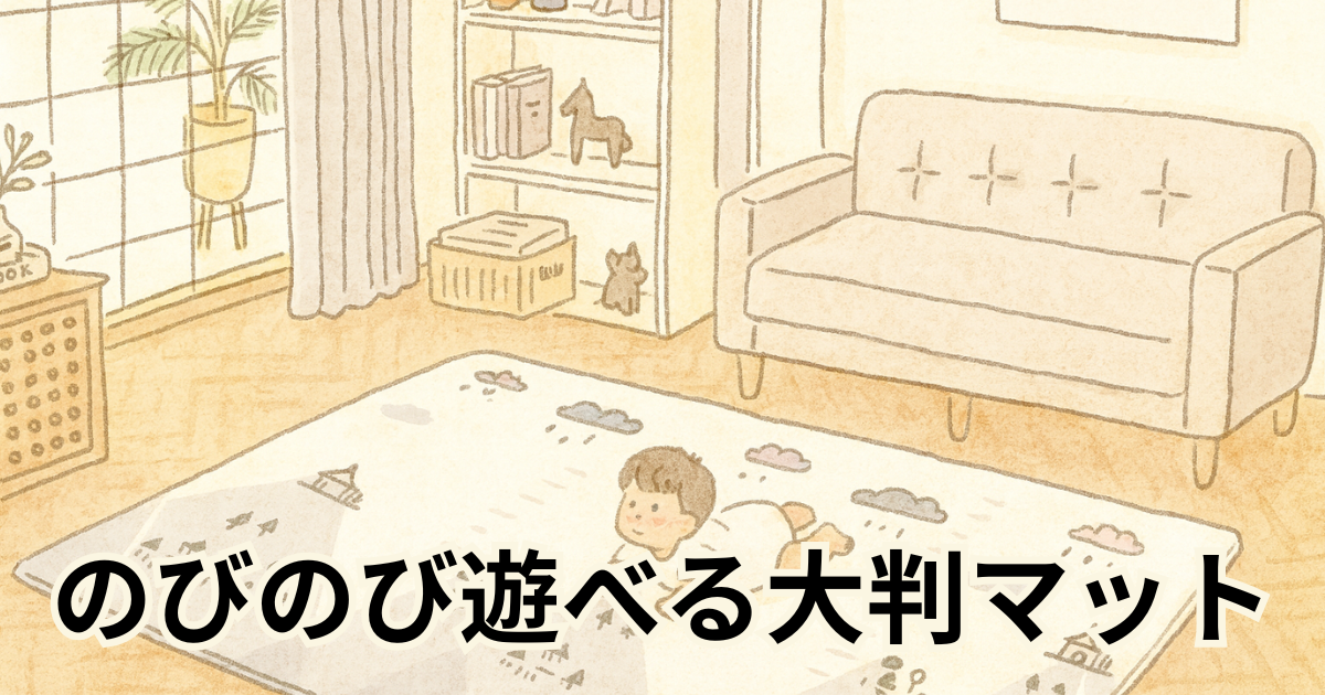のびのび遊べる大判マット