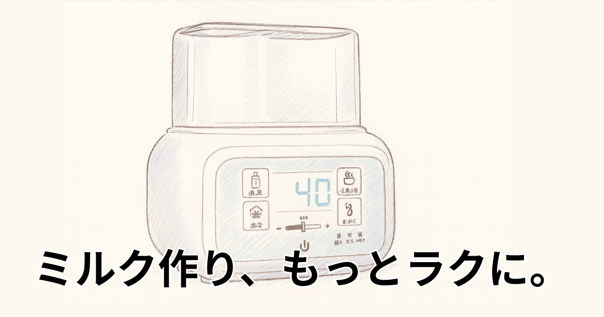 ミルク作り、もっとラクに。