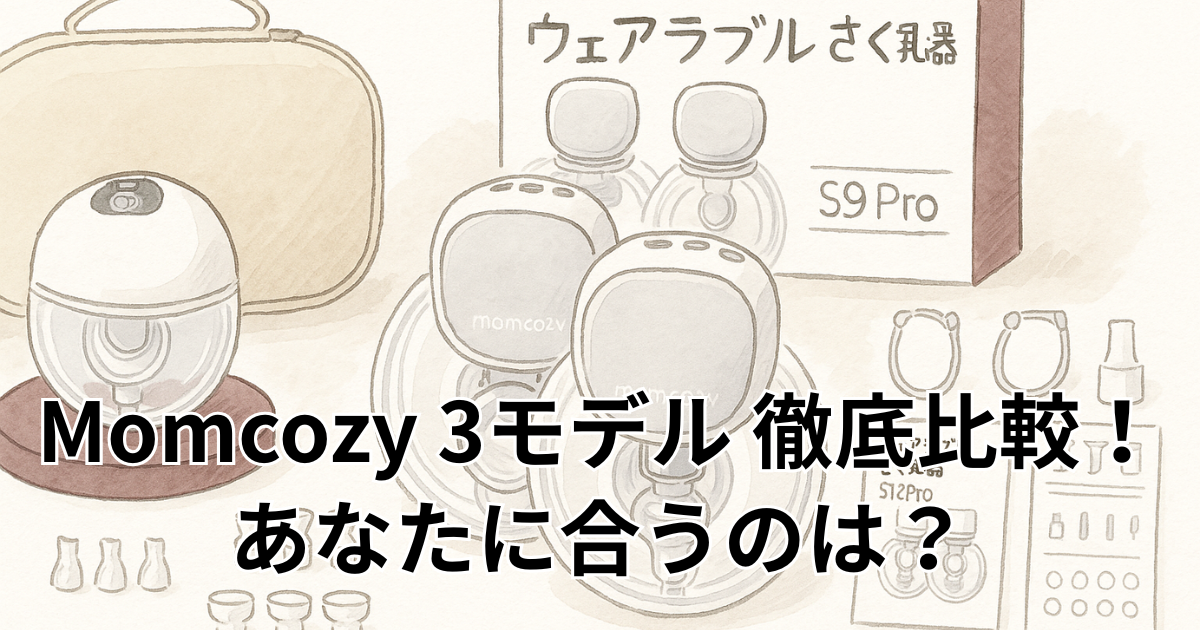 Momcozy 3モデル 徹底比較！あなたに合うのは？