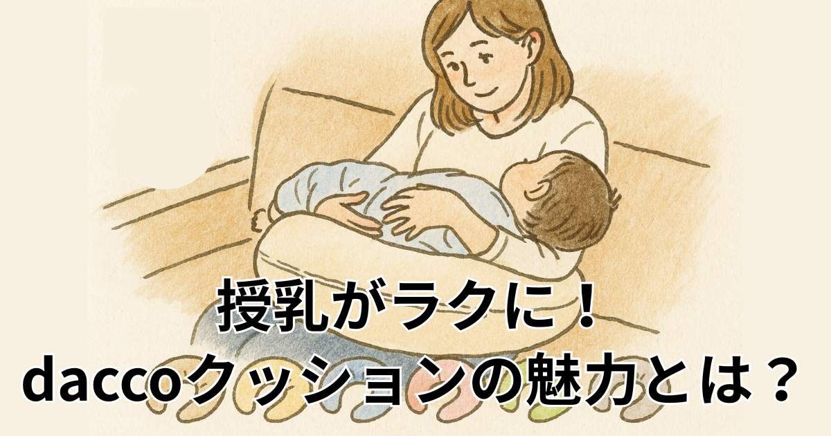 授乳がラクに！daccoクッションの魅力とは？