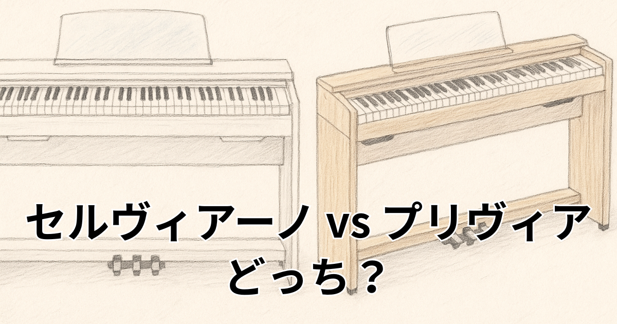 セルヴィアーノ vs プリヴィア どっち？