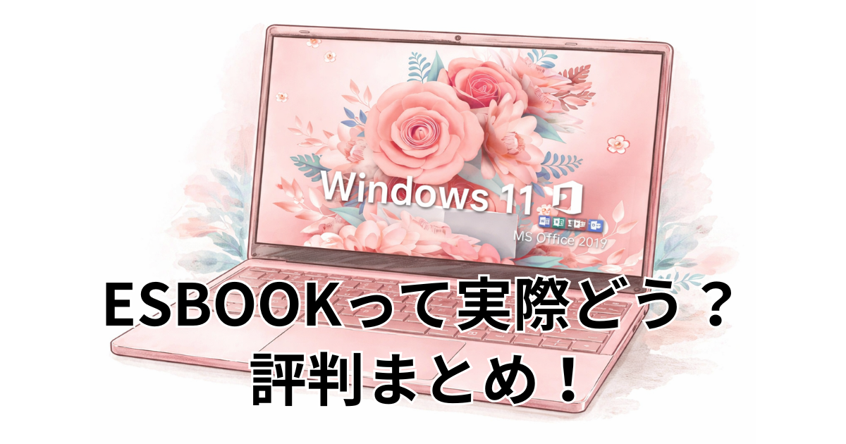 ESBOOKって実際どう？評判まとめ！