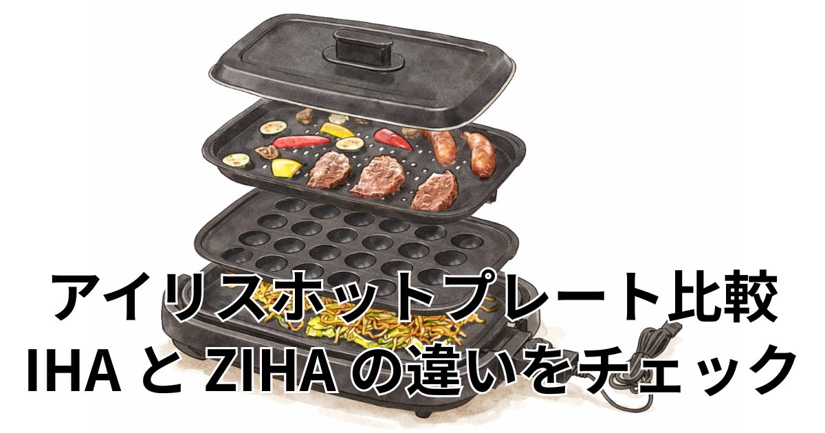 アイリスホットプレート比較 IHA と ZIHA の違いをチェック