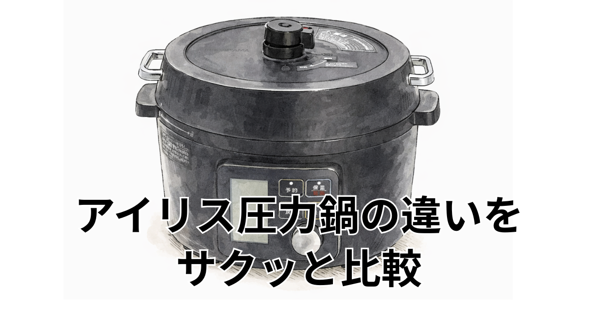 アイリス圧力鍋の違いをサクッと比較
