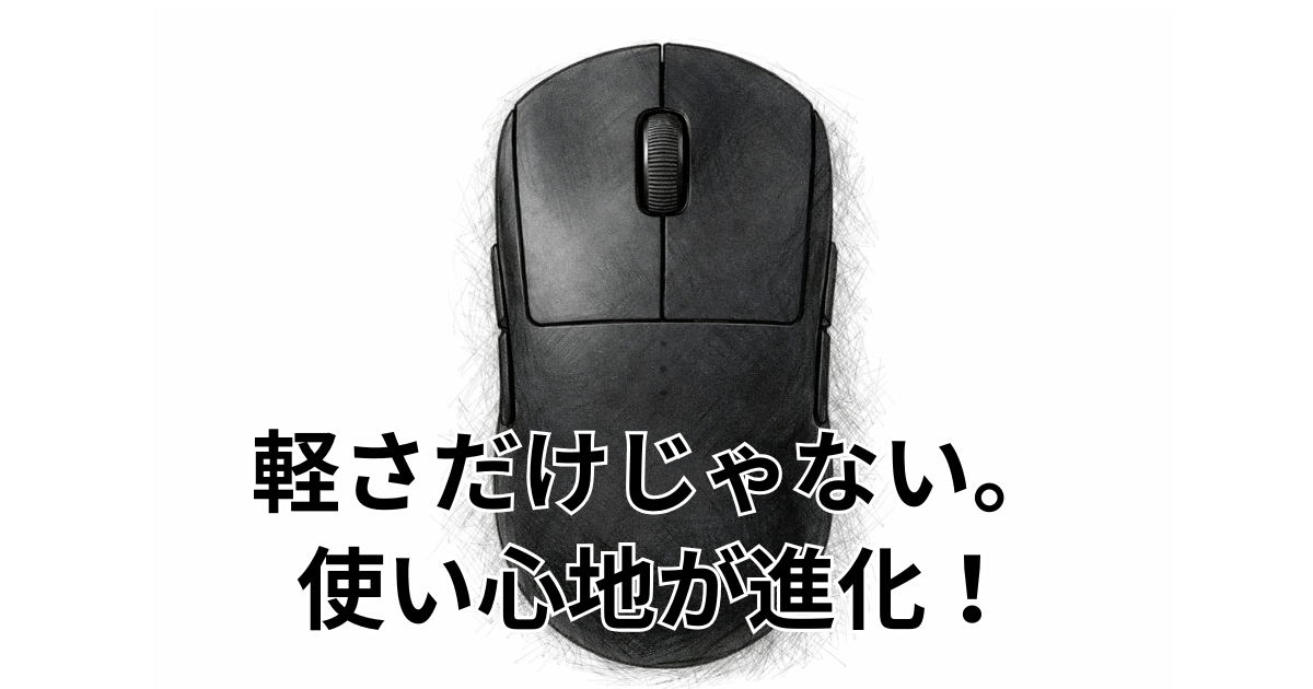 軽さだけじゃない。使い心地が進化！
