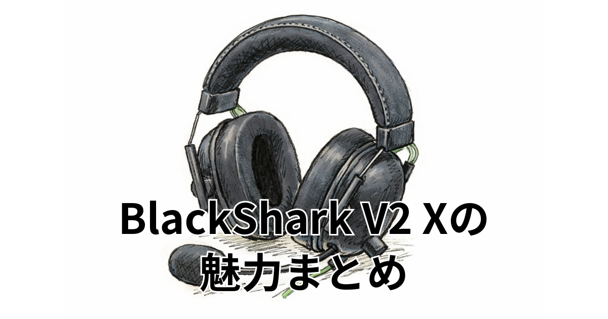 BlackShark V2 Xの魅力まとめ