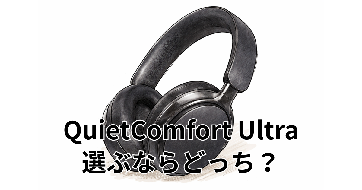 QuietComfort Ultra 選ぶならどっち？