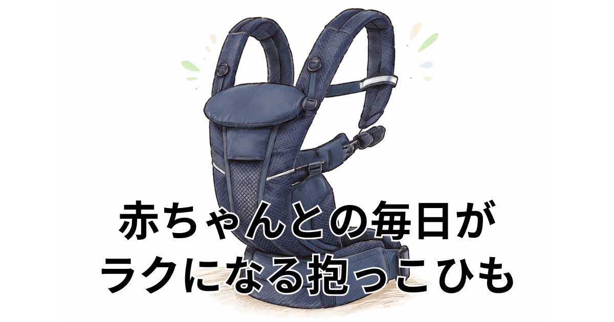 赤ちゃんとの毎日がラクになる抱っこひも