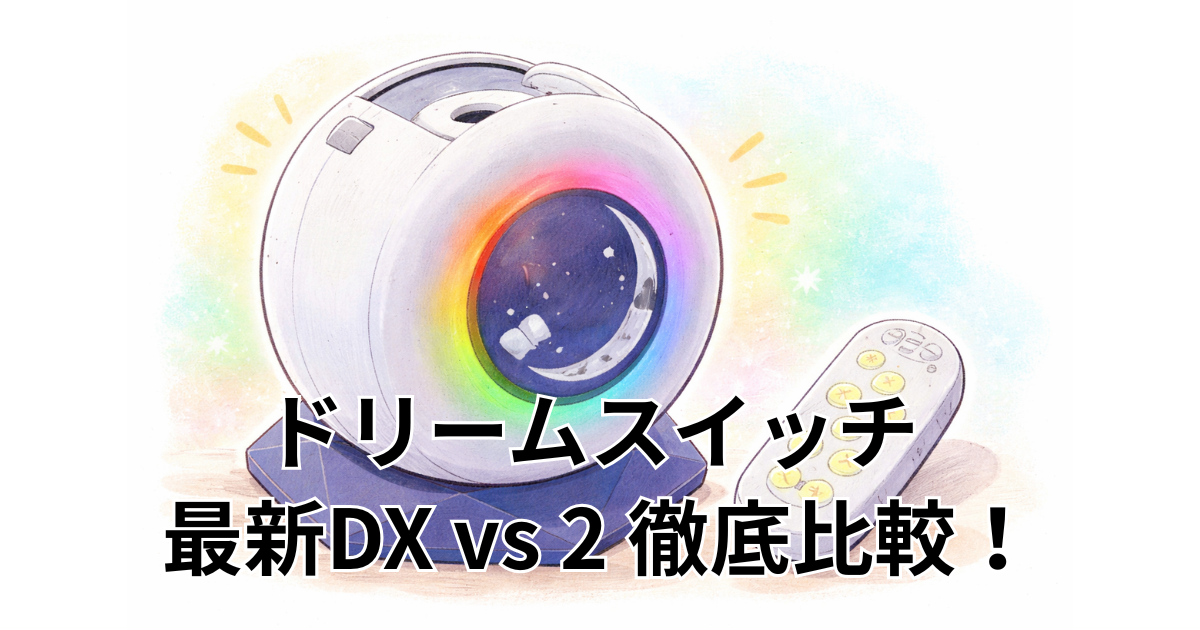 最新DX vs 2 徹底比較！