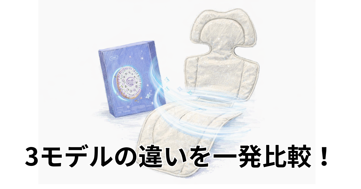 3モデルの違いを一発比較！