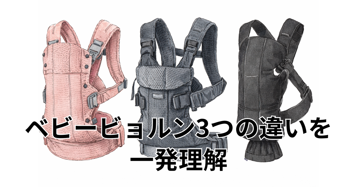 ベビービョルン3つの違いを一発理解