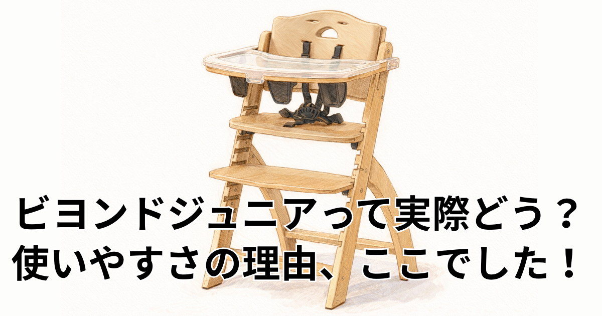 ビヨンドジュニアって実際どう？ 使いやすさの理由、ここでした！