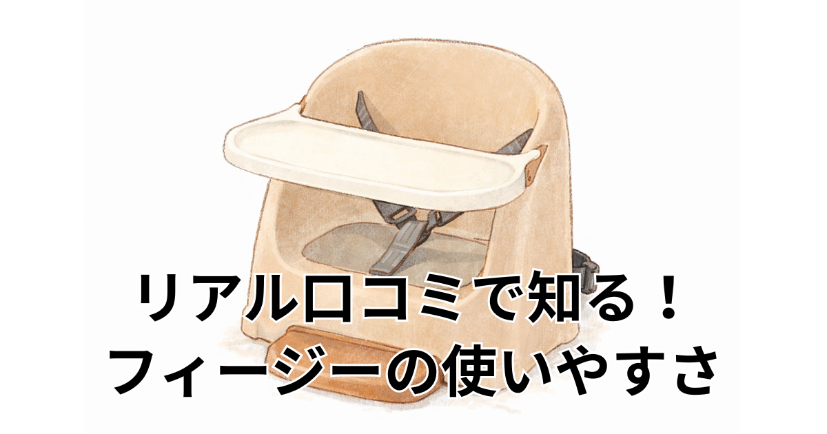 リアル口コミで知る！フィージーの使いやすさ