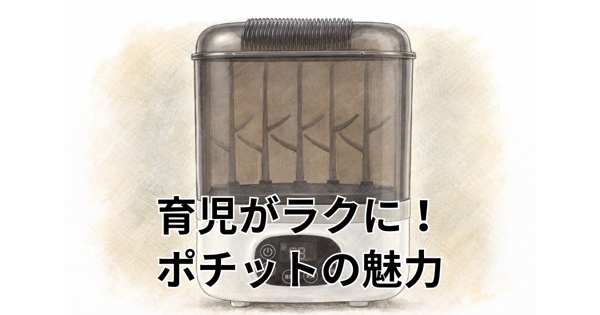 育児がラクに！ポチットの魅力