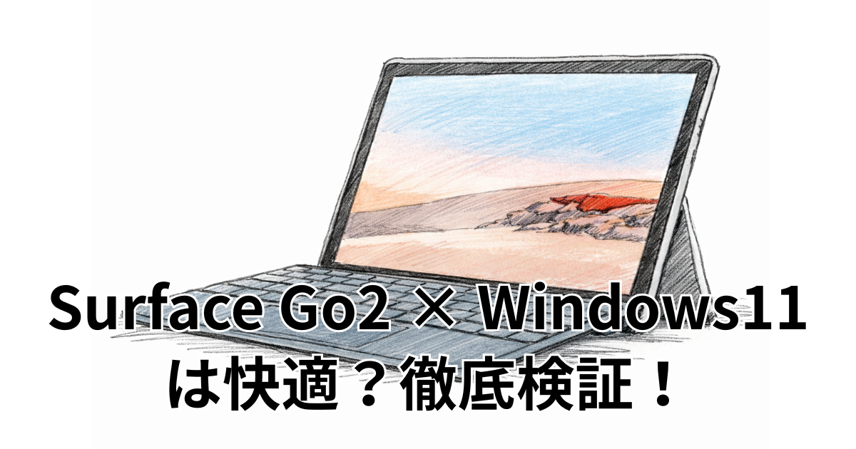 Surface Go2 × Windows11 は快適？徹底検証！