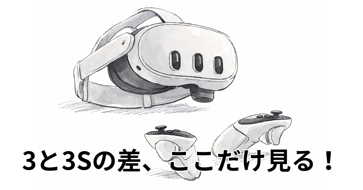 3と3Sの差、ここだけ見る！