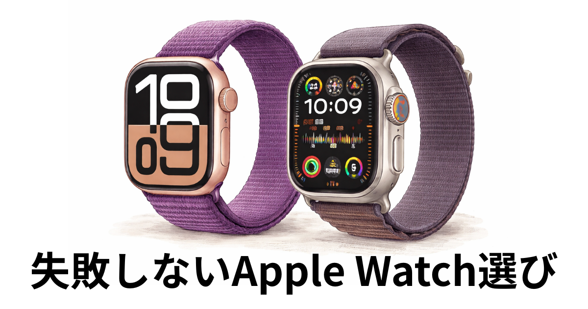 失敗しないApple Watch選び