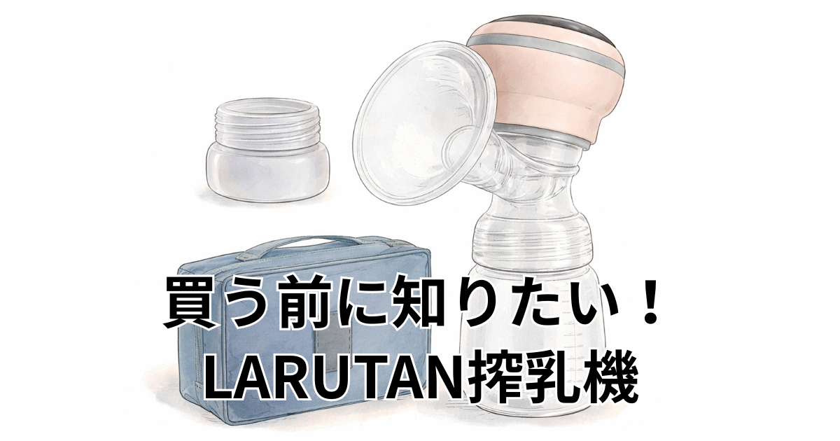 買う前に知りたい！LARUTAN搾乳機