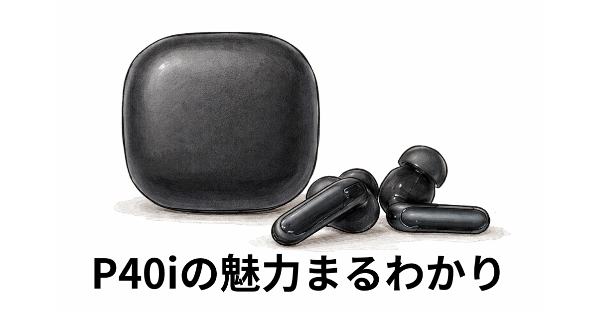 P40iの魅力まるわかり