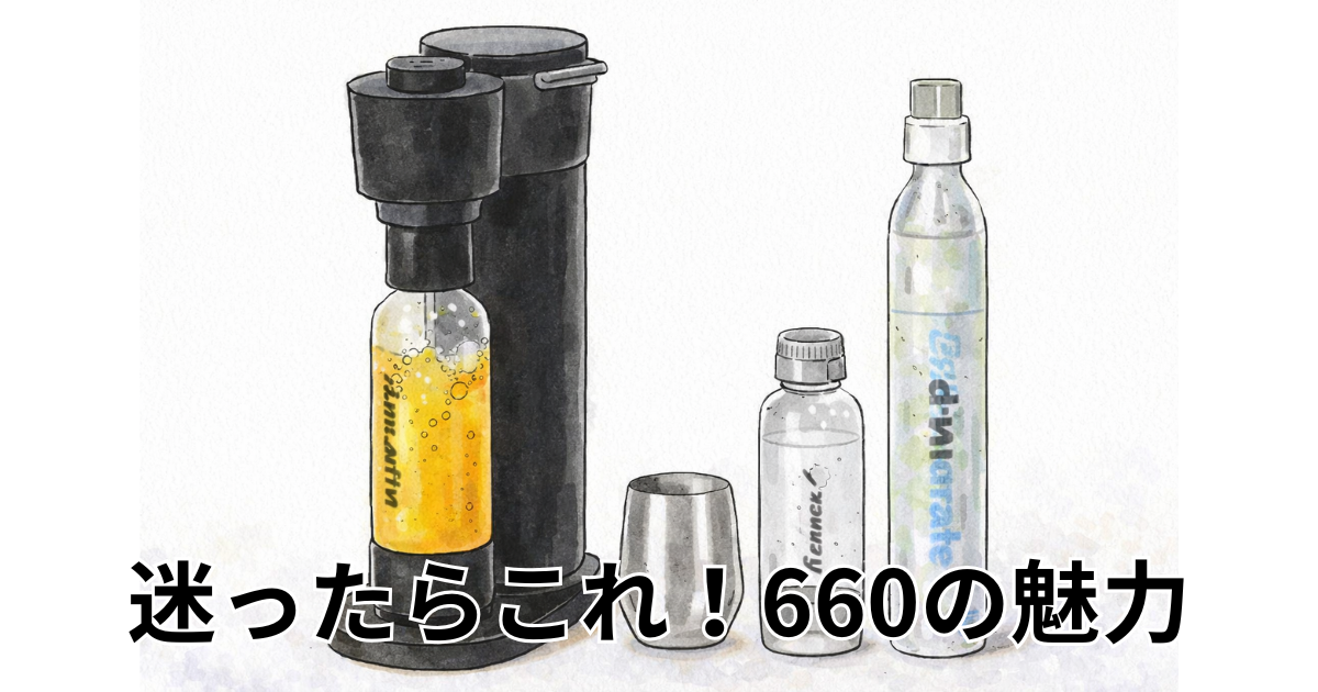 迷ったらこれ！660の魅力