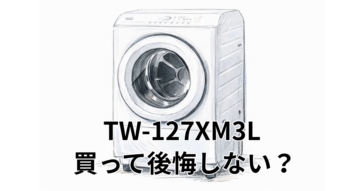 TW-127XM3L 買って後悔しない？