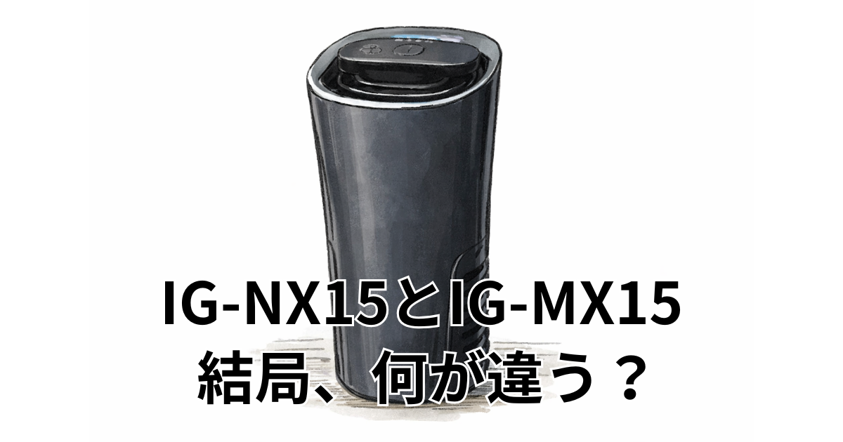 IG-NX15とIG-MX15 結局、何が違う？