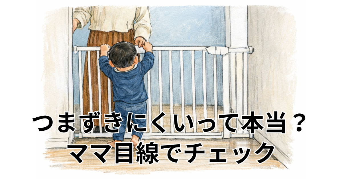 つまずきにくいって本当？ママ目線でチェック