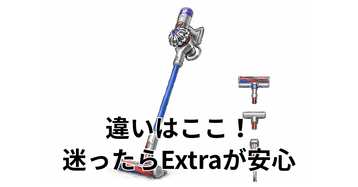 違いはここ！ 迷ったらExtraが安心