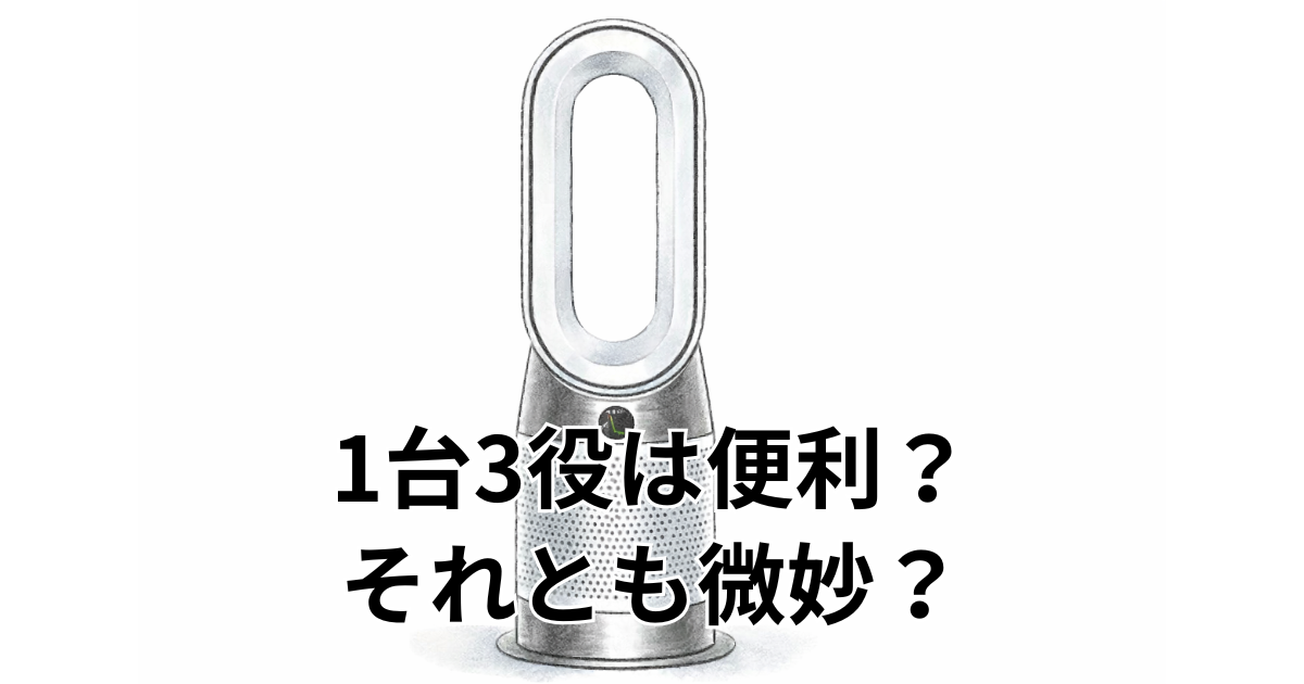 1台3役は便利？それとも微妙？
