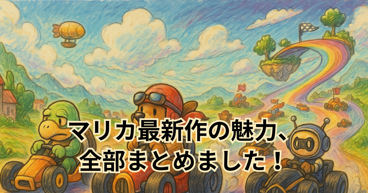 マリカ最新作の魅力、全部まとめました！