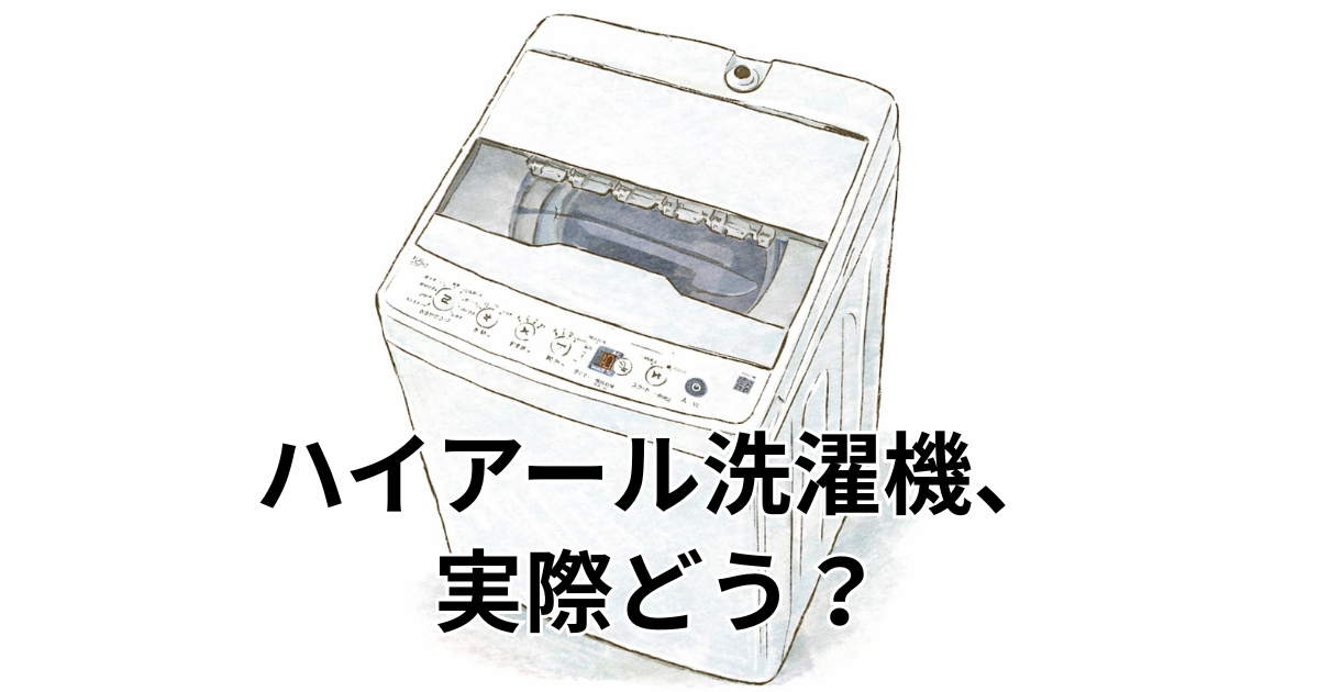 ハイアール洗濯機、実際どう？