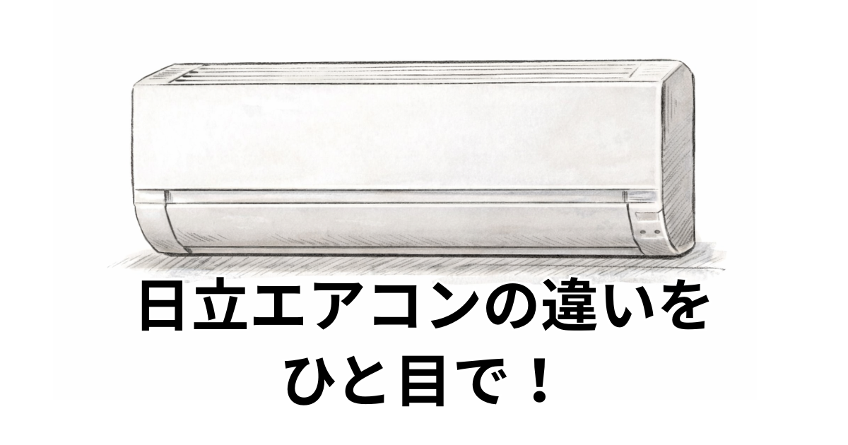 日立エアコンの違いをひと目で！
