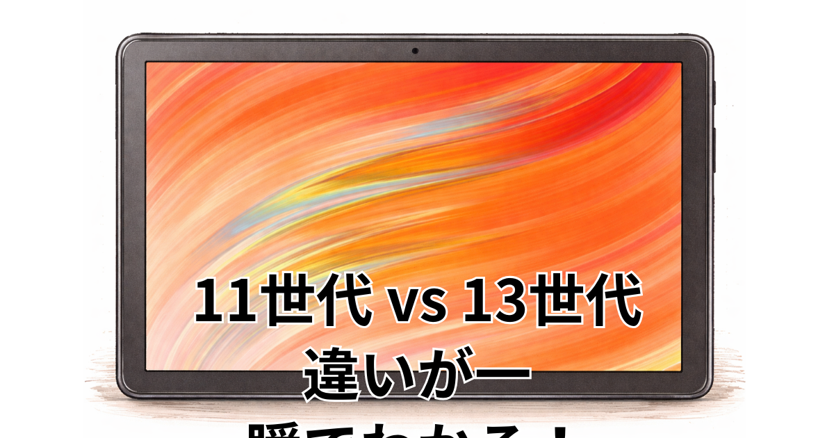 11世代 vs 13世代｜違いが一瞬でわかる！
