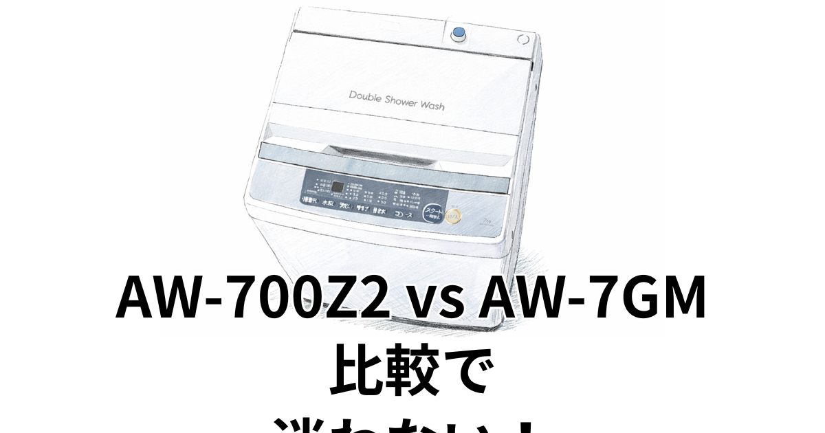 AW-700Z2 vs AW-7GM 比較で迷わない！