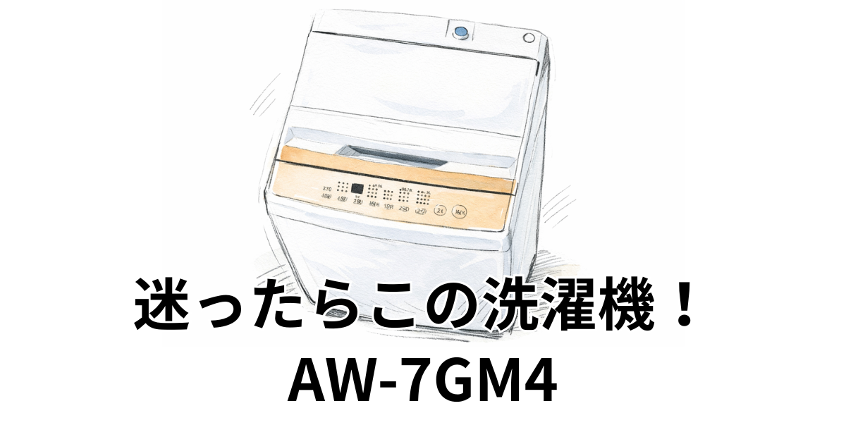 迷ったらこの洗濯機！AW-7GM4