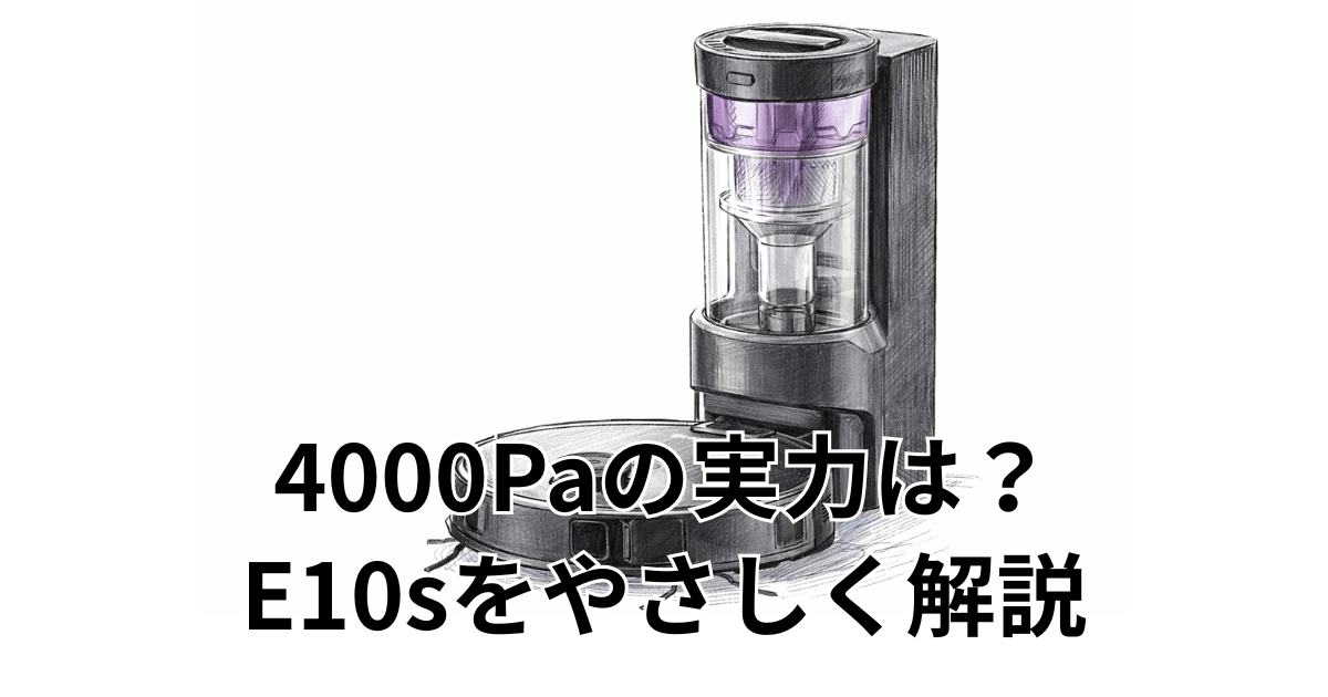 4000Paの実力は？E10sをやさしく解説