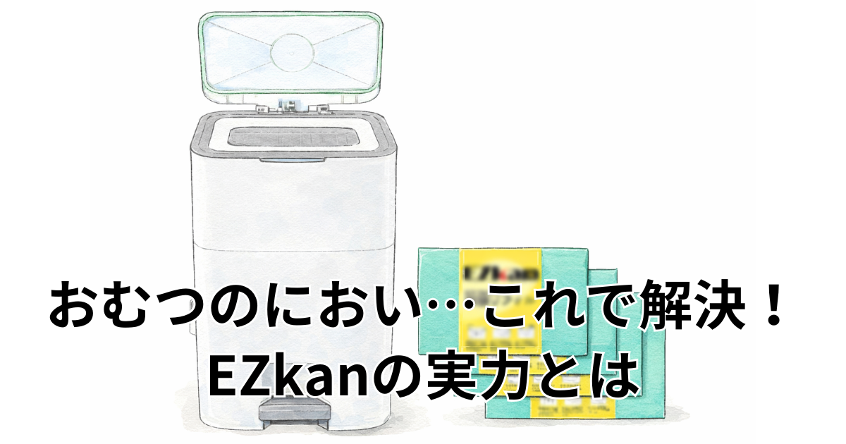 おむつのにおい…これで解決！EZkanの実力とは