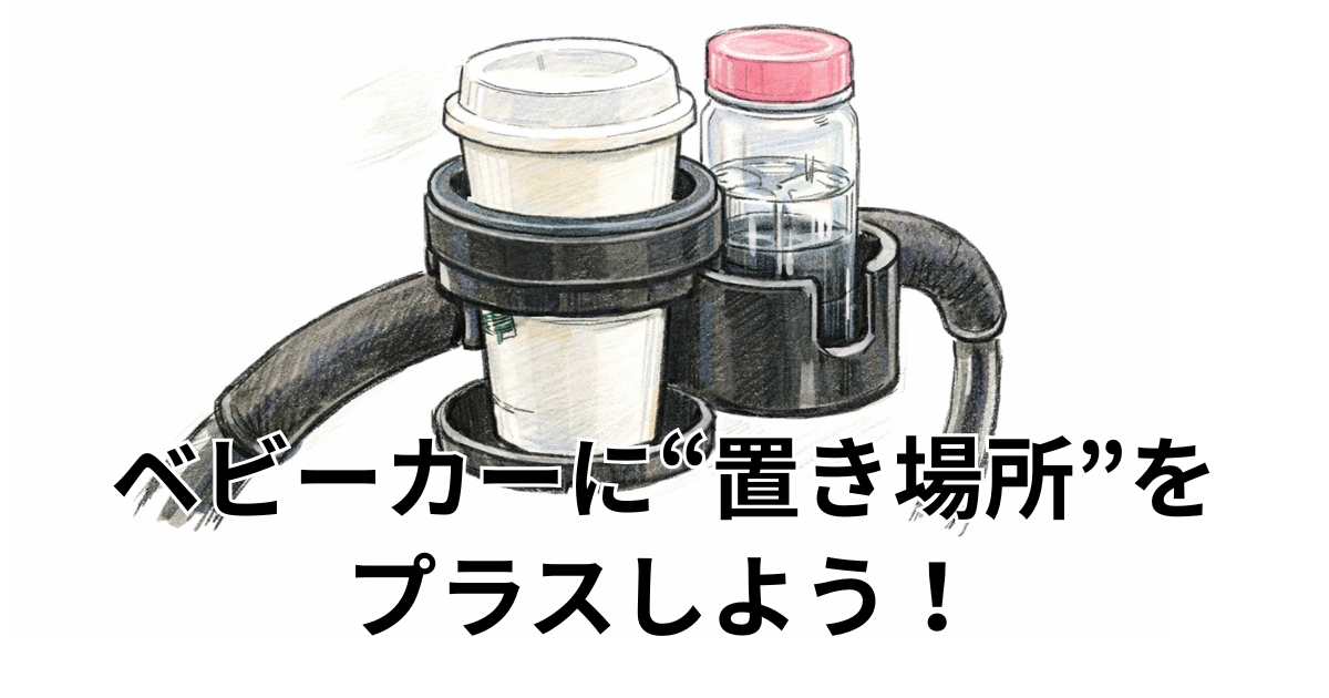 ベビーカーに“置き場所”をプラスしよう！
