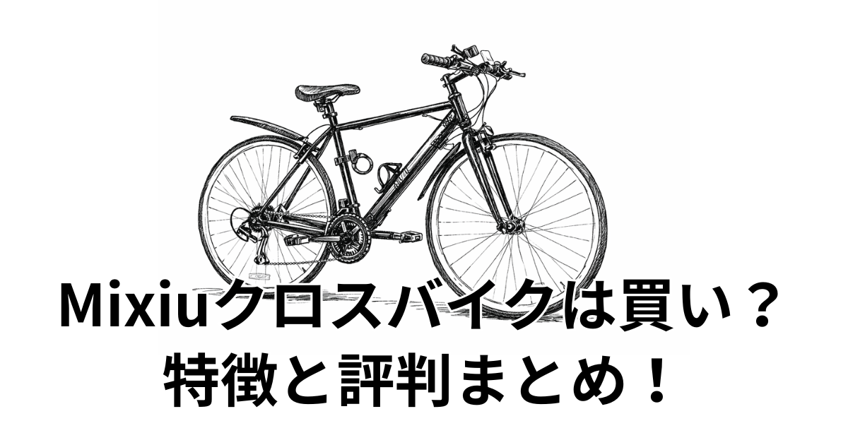 Mixiuクロスバイクは買い？特徴と評判まとめ！