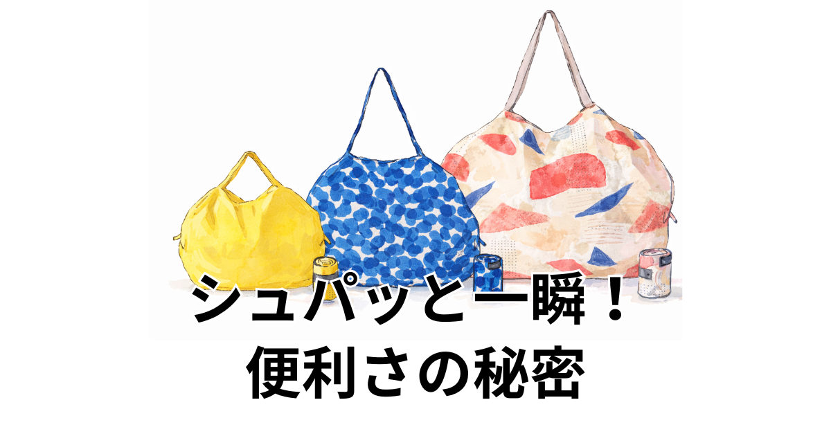 シュパッと一瞬！ 便利さの秘密