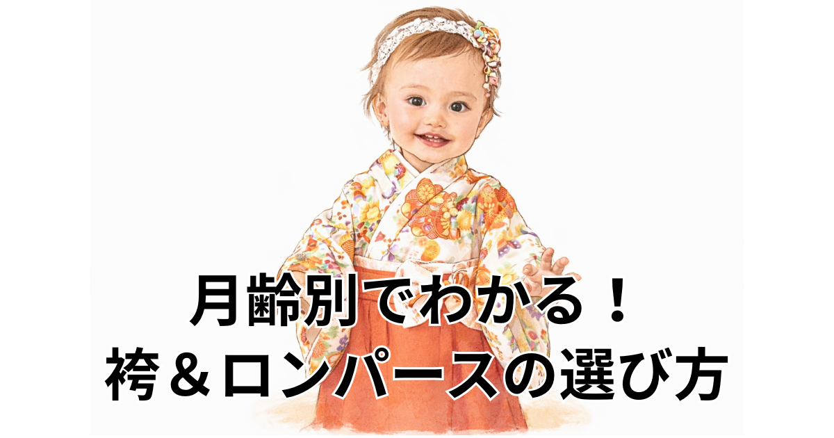月齢別でわかる！袴＆ロンパースの選び方