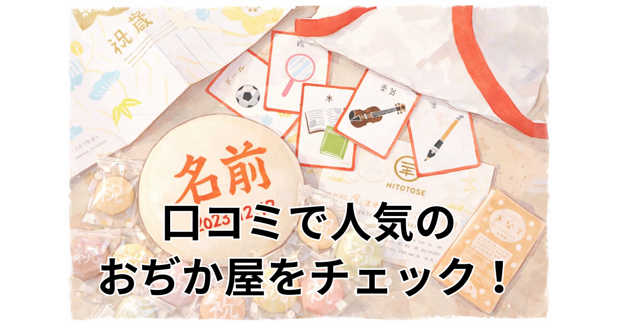 口コミで人気のおぢか屋をチェック！