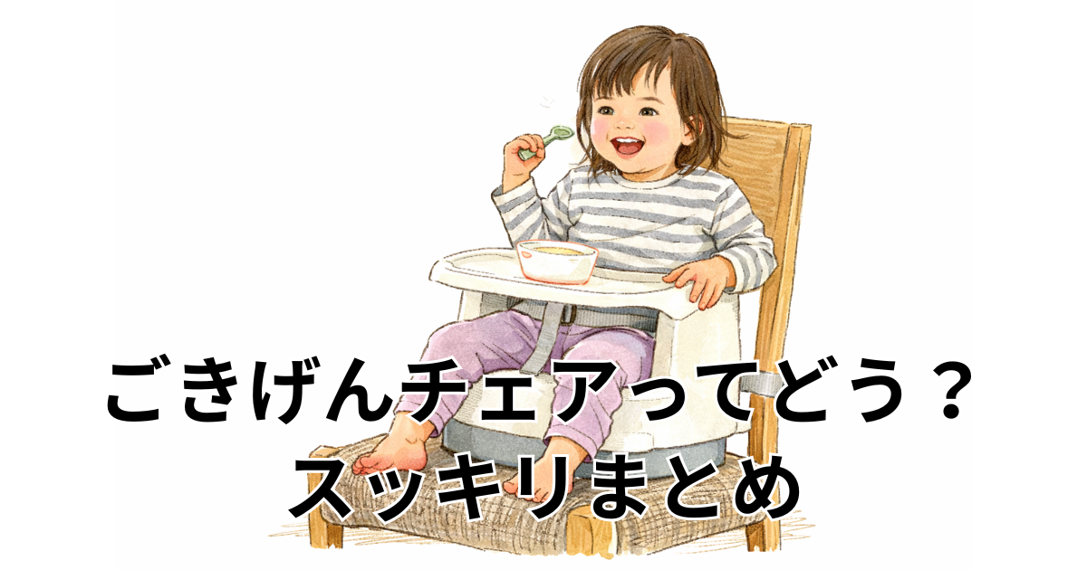 ごきげんチェアってどう？スッキリまとめ