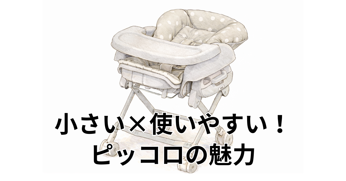 小さい×使いやすい！ピッコロの魅力