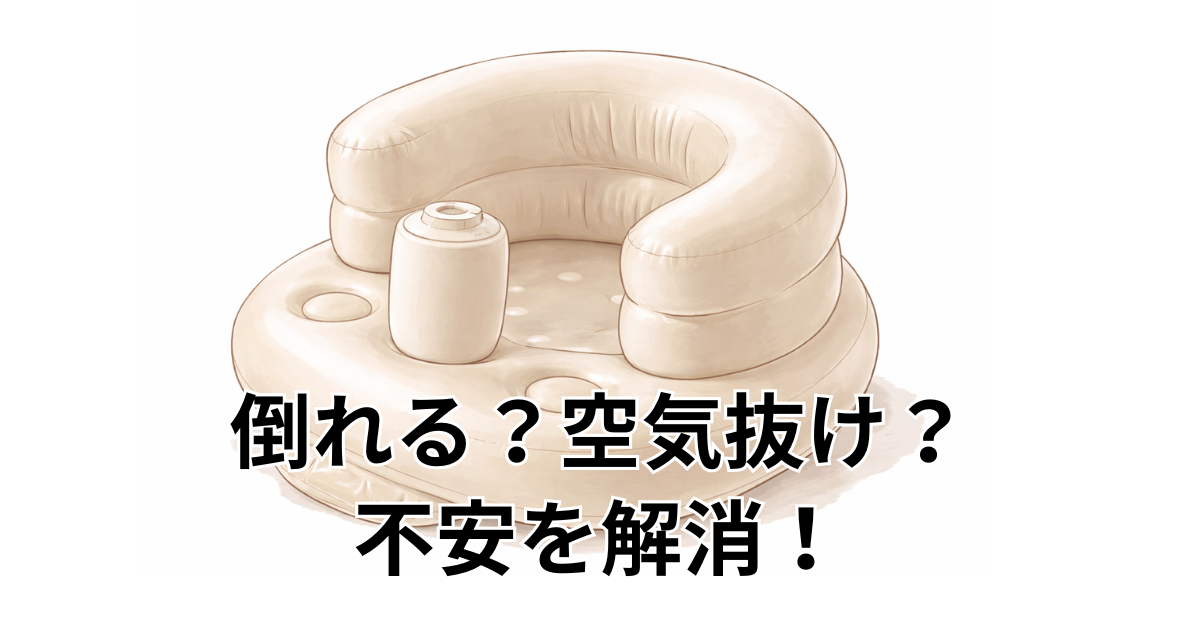 倒れる？空気抜け？不安を解消！