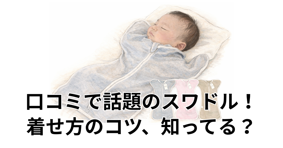 口コミで話題のスワドル！ 着せ方のコツ、知ってる？