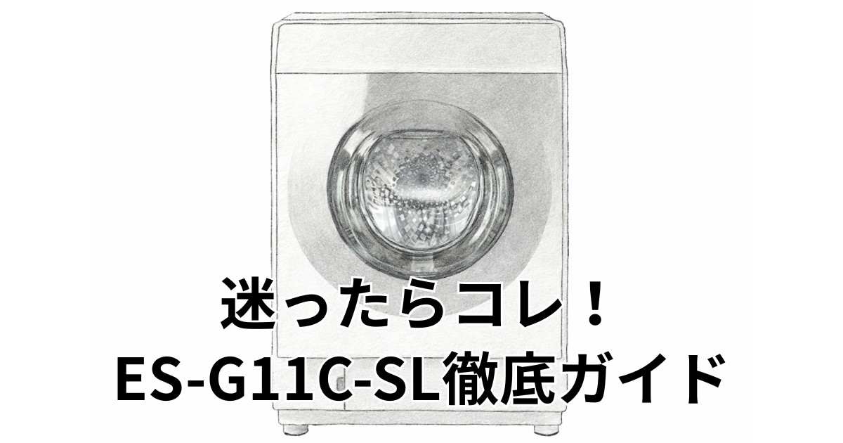 迷ったらコレ！ ES-G11C-SL徹底ガイド