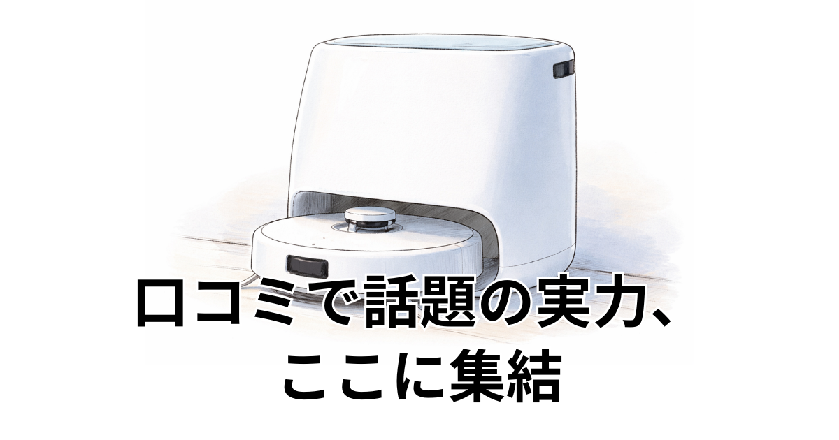 口コミで話題の実力、ここに集結